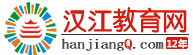 襄阳成人高考、自考、技能证书教育培训机构-电大中专湖北汉江教育授权教学点